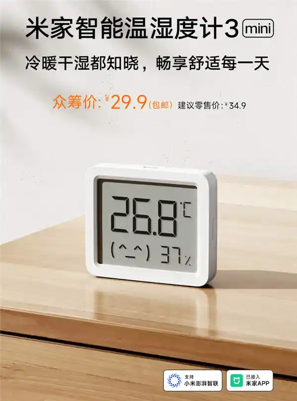 小米米家智能温湿度计3 mini发布：智能联动，长效省电，一电池可用3年