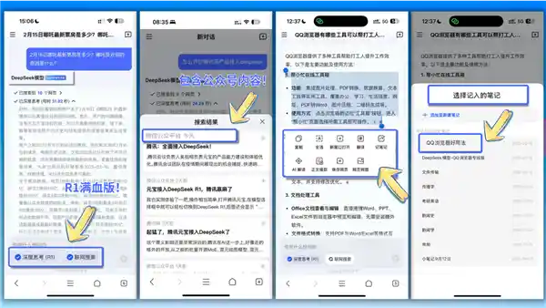 深度搜索一键收录笔记，腾讯QQ浏览器全新接入，助您快速查找所需信息！