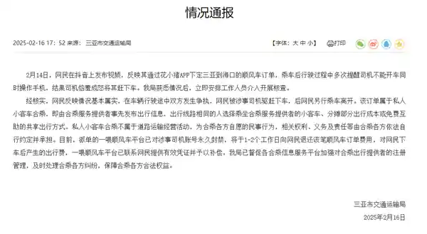 三亚女乘客举报司机玩手机遭赶下车，平台永久封禁司机账号
