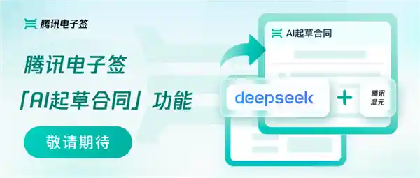 腾讯电子签AI推出黑科技：混元、DeepSeek大模型助力智能合同起草