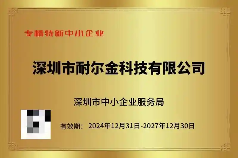 深圳科技企业耐尔金荣获专精特新认证，引领科技数码领域创新风潮