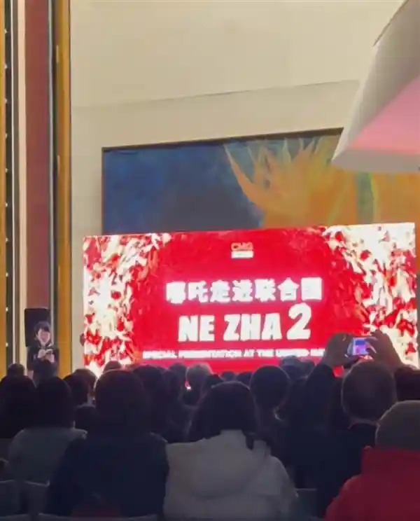 《哪吒之神魔再现》：联合国独家特映！