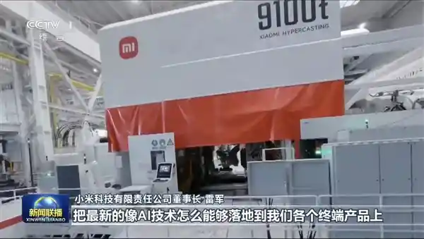 雷军再度现身央视《新闻联播》，呼吁提升中国产品全球影响力