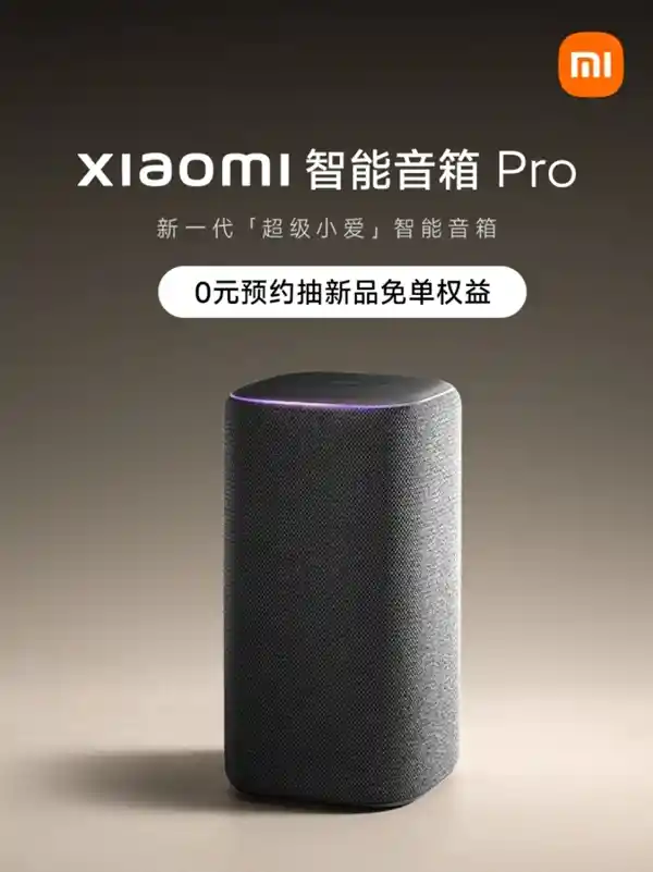 小米智能音箱Pro震撼登场！5年磨一剑，价格依旧坚挺