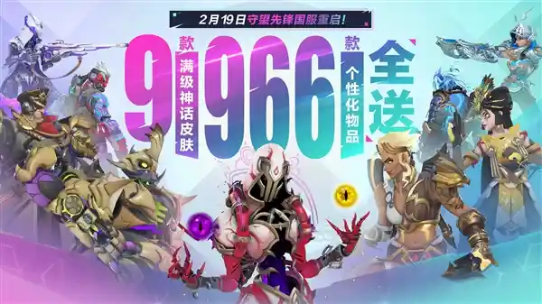 暴雪《守望先锋》国服震撼归来！757天后，满级神话皮肤免费送！