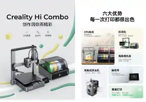 创想三维Creality Hi Combo震撼发布：多彩3D打印新时代揭幕