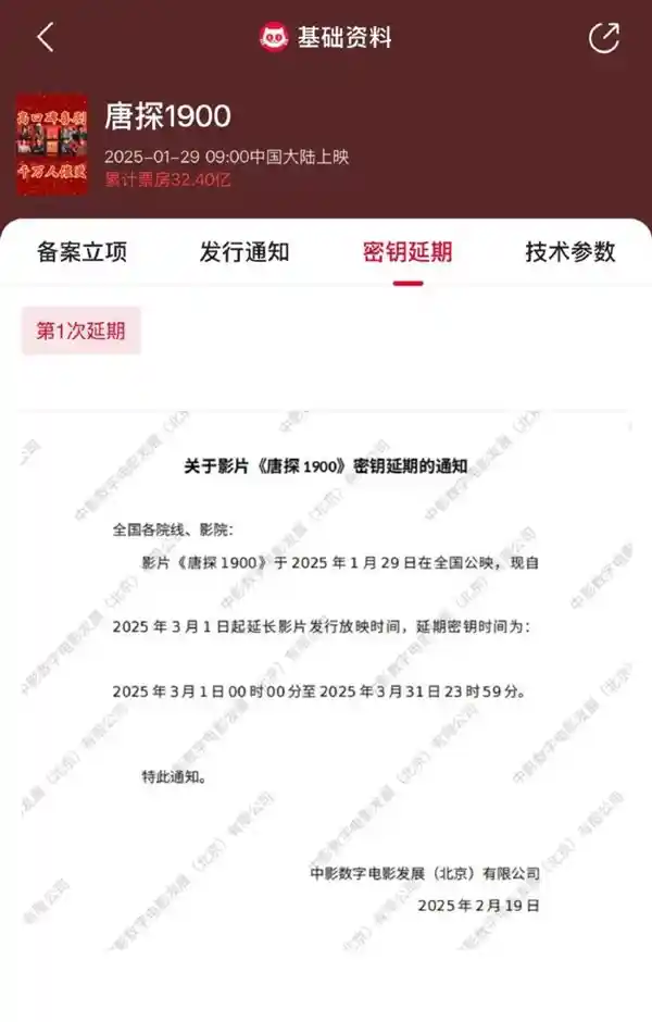 《哪吒2》热映中！《唐探1900》、《射雕》上映时间延长公告