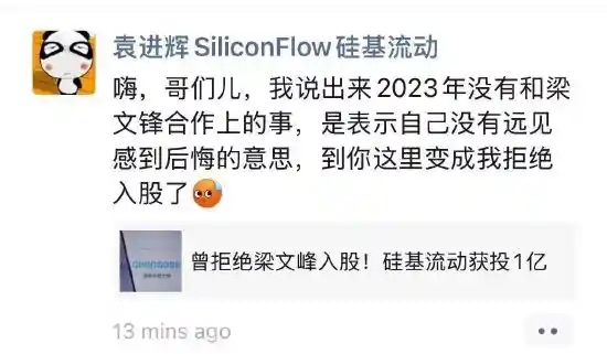 硅基流动创始人揭秘与梁文峰合作细节：拒绝入股传闻不实，嗨哥们儿间的真相