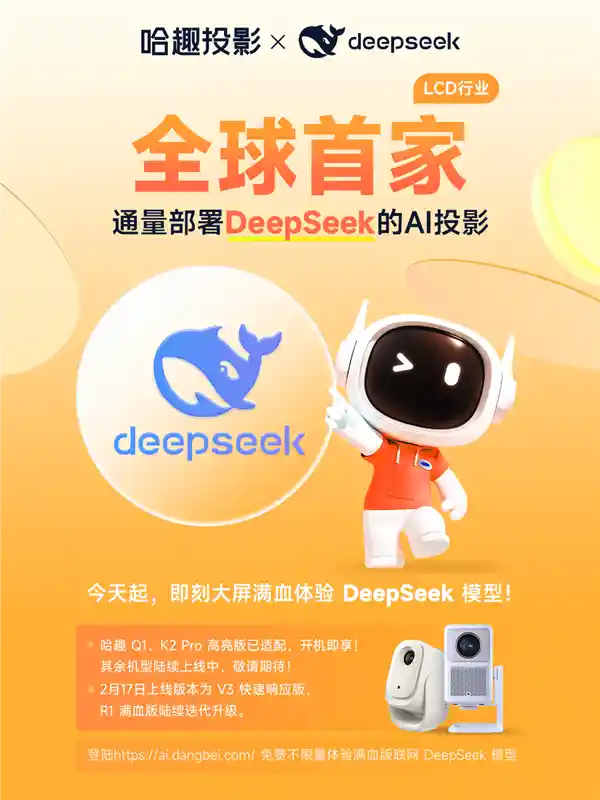 深度沟通，哈趣投影全面融入DeepSeek！让家庭影音设备更智能、更贴心