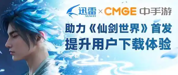 《仙剑世界》预约量突破千万！迅雷联手打造游戏下载新体验