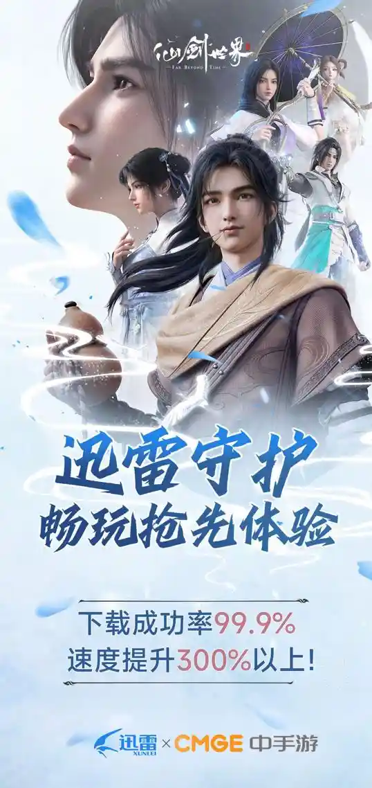 《仙剑世界》预约量突破千万！迅雷联手打造游戏下载新体验