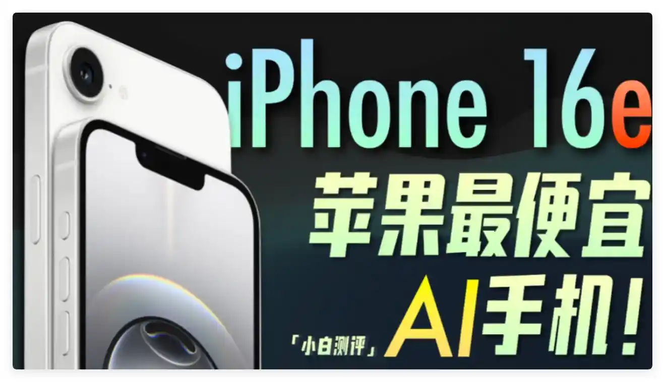 iPhone16e震撼来袭：国补新政助力，3999元起售引爆市场热潮