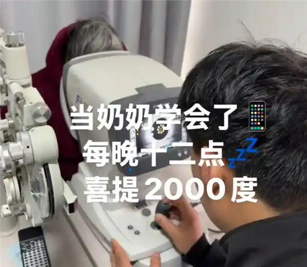 深夜手机瘾害眼：奶奶2300度超高度近视挑战验光极限