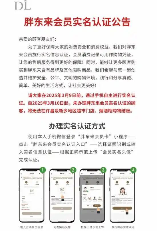 胖东来宣布：2025年起未实名会员将面临全新购物挑战