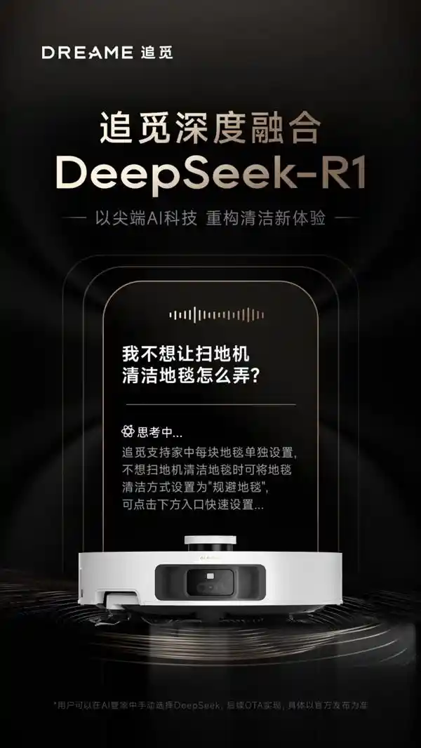 追觅创新联动DeepSeek R1大模型，颠覆之作2月24日震撼首发