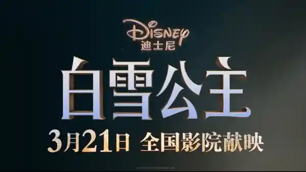 《梦幻再现：迪士尼《白雪公主》真人版电影3月21日震撼登陆内地影院》
