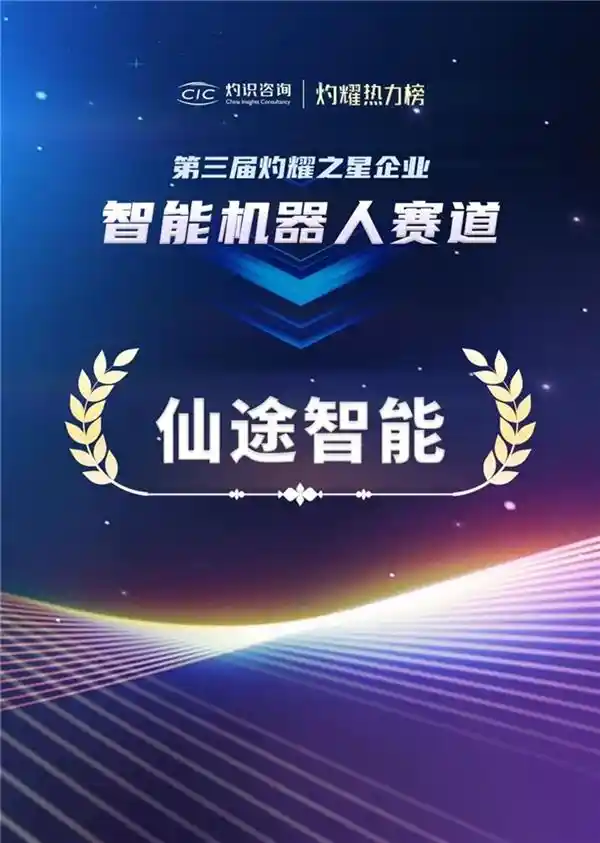 [荣耀之巅｜仙途智能引领AI潮流，荣膺互联网周刊2024年度卓越AI创新产品]