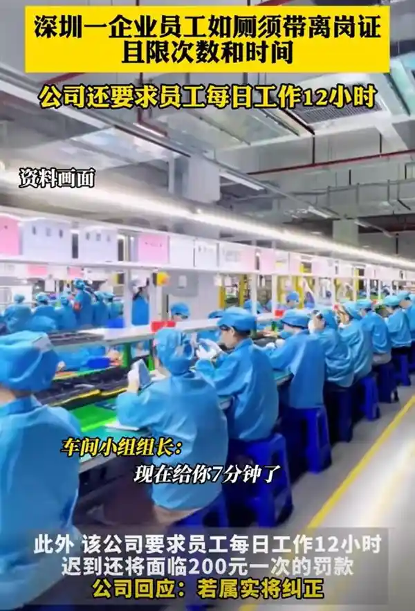 深圳企业推行限时如厕新规：员工如厕卡需按时打卡