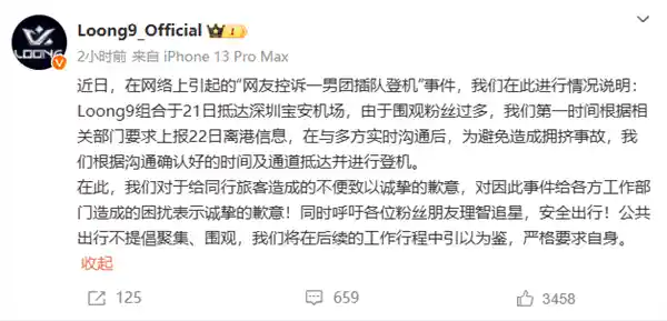 网友曝光男团违规插队登机事件，Loong9官方致歉承诺杜绝安全隐患