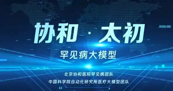 中国首创！罕见病AI大模型正式开启临床应用新篇章
