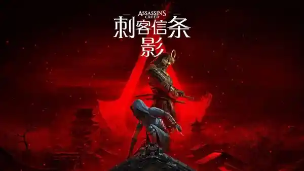 《育碧官方证实：《刺客信条：影》提前曝光！呼吁玩家共同守护游戏乐趣》