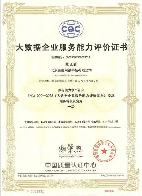 百度智能云斩获大数据服务能力顶级认证，引领行业革新标准