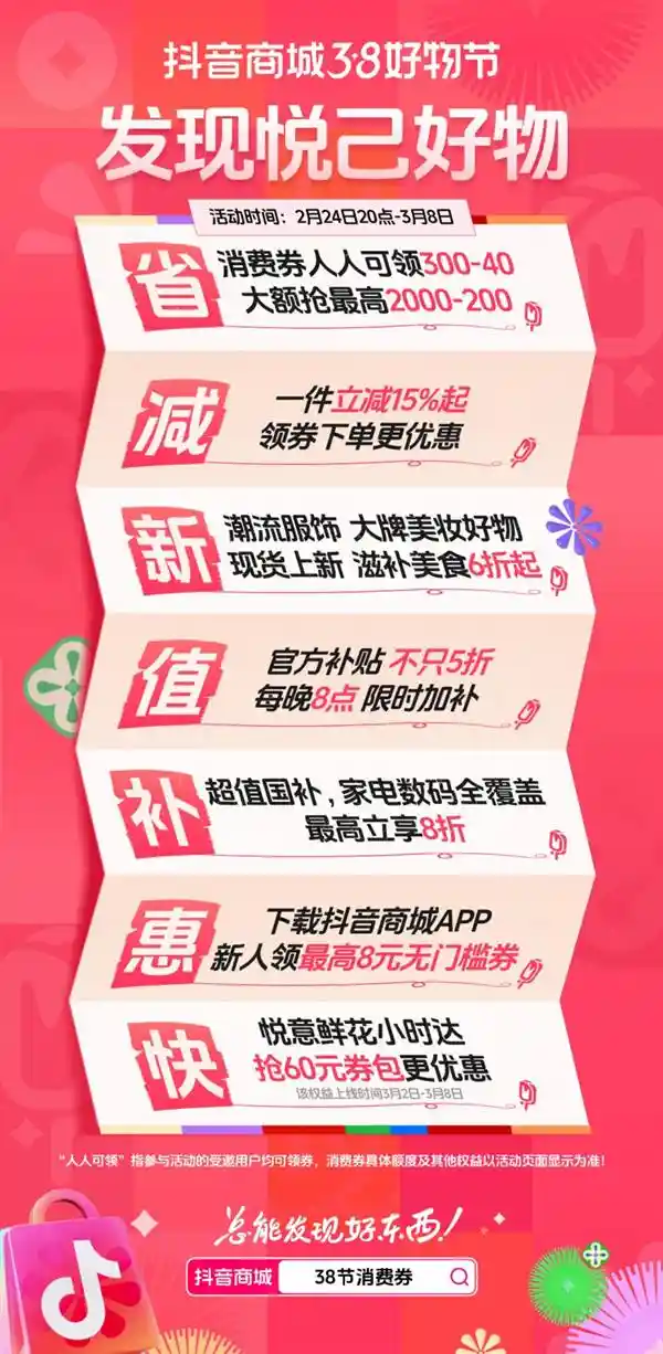 2025抖音商城38好物节盛大开启：单件商品立享15%优惠，无需凑单，好物轻松带回家！