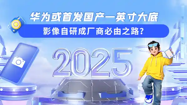 华为率先推出国产一英寸大底影像自研，引领手机厂商拥抱自主创新之路
