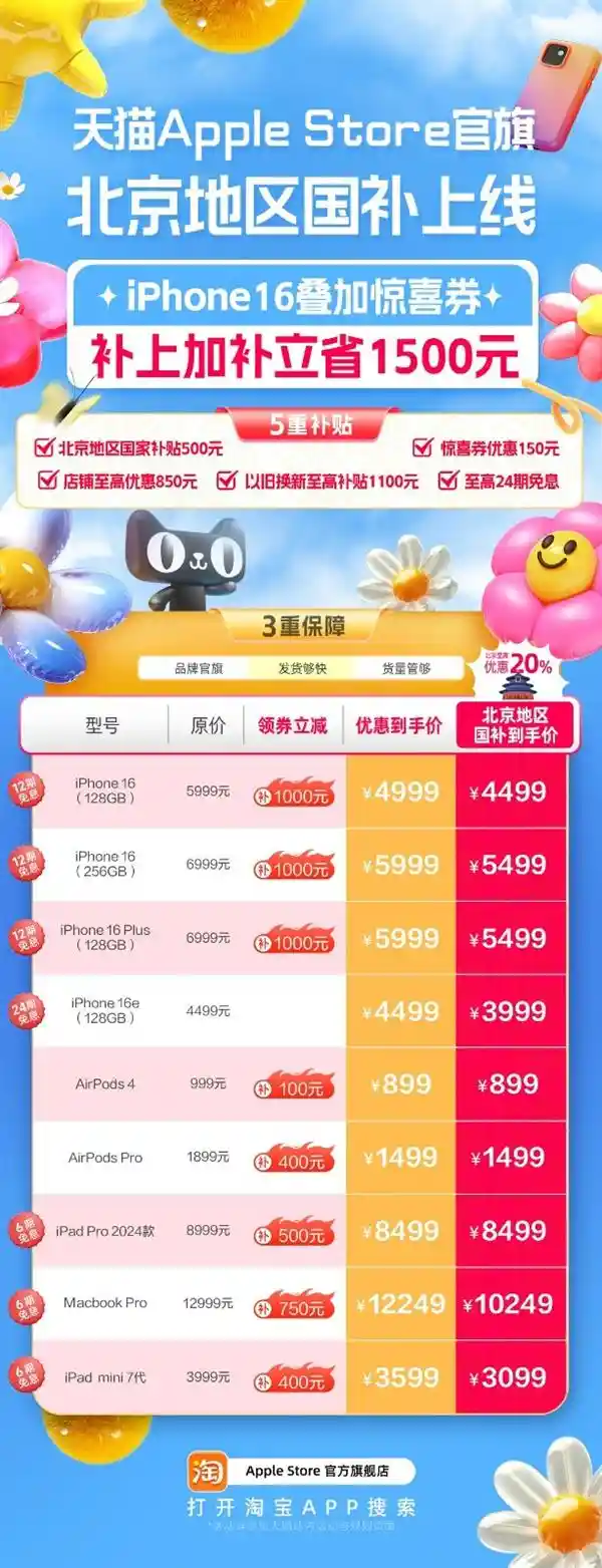 「天猫Apple Store官方旗舰店北京国补上线！iPhone 16享受至高1500元优惠！」