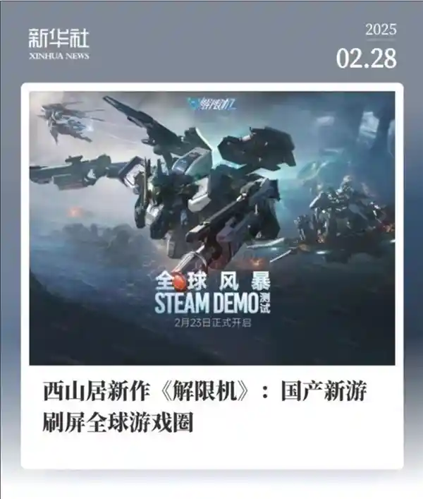 《突破重围：《解限机》引领全球机甲热潮，颠覆日美垄断格局》