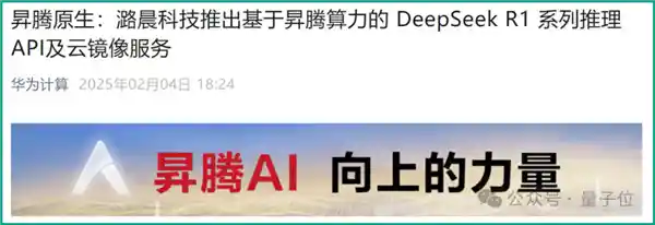 华为推出全新昇腾推理DeepSeek-R1：性能超越高端GPU，免费无限量API搭配