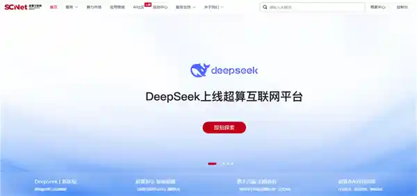 超级算力互联网平台DeepSeek正式推出，国家队悉数亮相！