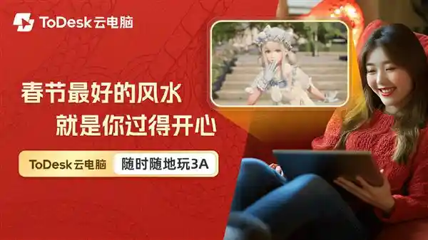 领先科技！全新ToDesk云电脑：超大4TB游戏存储，秒开畅玩2025年高性能云游戏TOP！