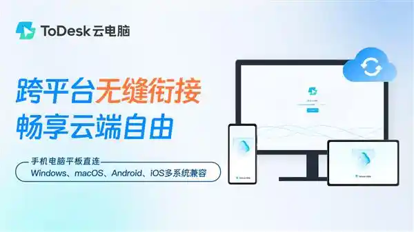 领先科技！全新ToDesk云电脑：超大4TB游戏存储，秒开畅玩2025年高性能云游戏TOP！