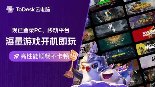 领先科技！全新ToDesk云电脑：超大4TB游戏存储，秒开畅玩2025年高性能云游戏TOP！