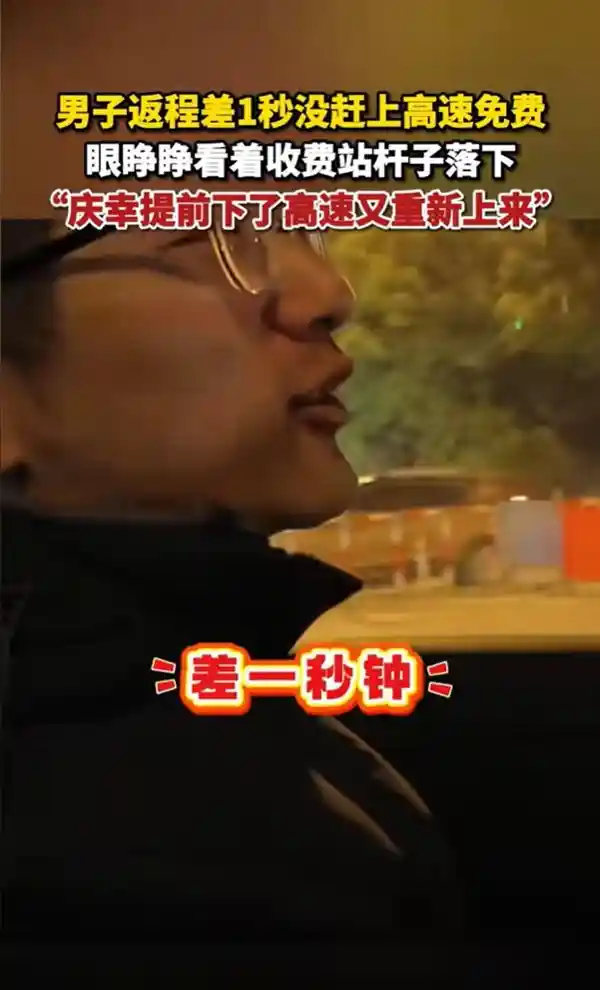 高速免费时间最后1秒！男子眼见收费站杆落，差点错过返程车票