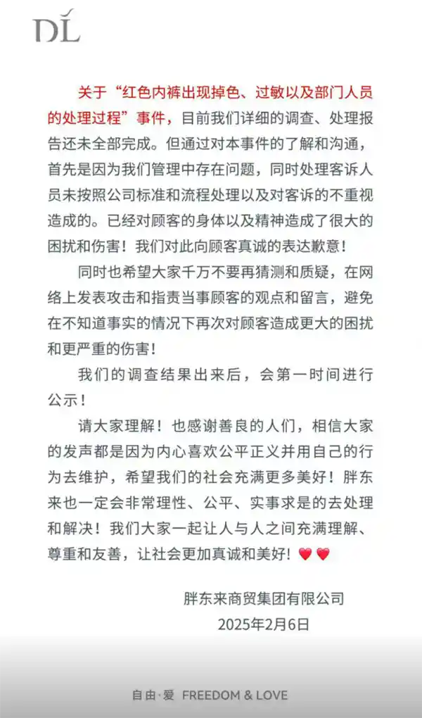 胖东来致歉：红内裤掉色引发过敏事件，调查结果即将公布