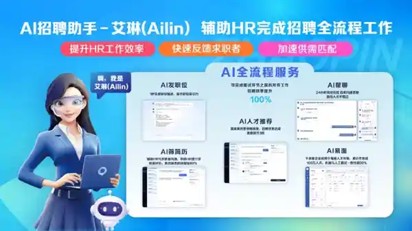 智联招聘创新推出AI招聘助手Ailin，助力求职者职场新飞跃