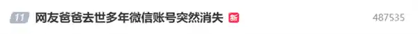 网友爸爸去世多年，微信账号神秘消失？客服警告：长期不登陆或将被注销