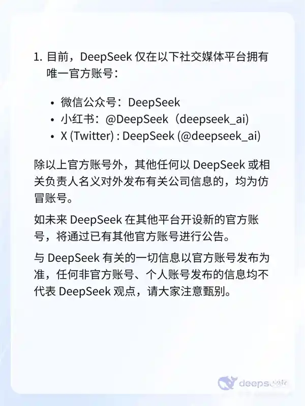 披露：DeepSeek唯一官方账号仅在公众号、小红书、X上，防范仿冒账号！