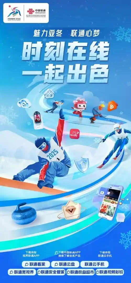 2025亚冬会：联通冰雪奇缘再现
