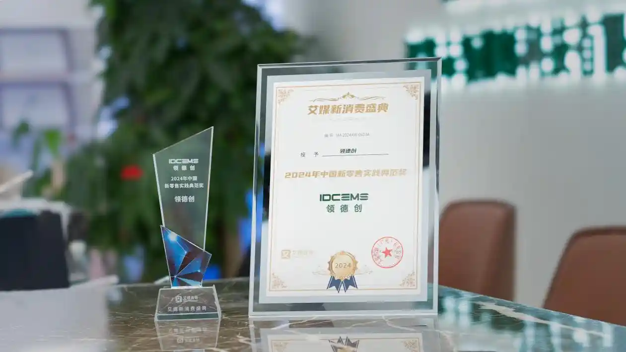 领德创荣荣获2024年中国新零售典范奖，开启存储科技新零售创新新纪元