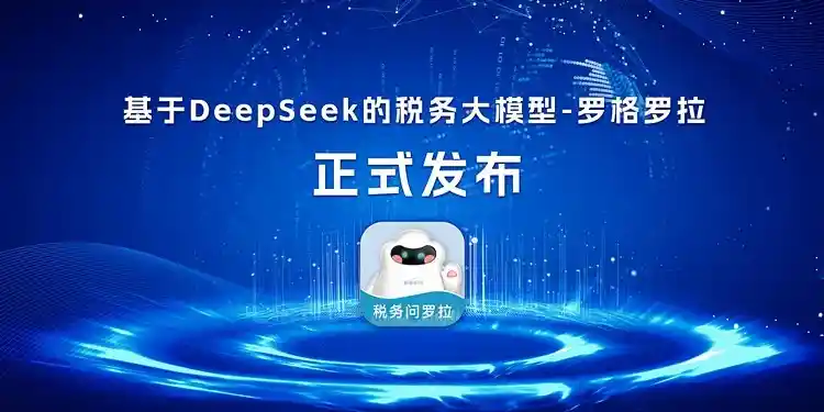 深度学习革新税务管理：罗格科技推出DeepSeek AI税务模型