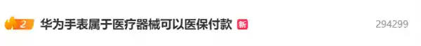 华为WATCH D2医保报销，智能手表走进医疗器械领域