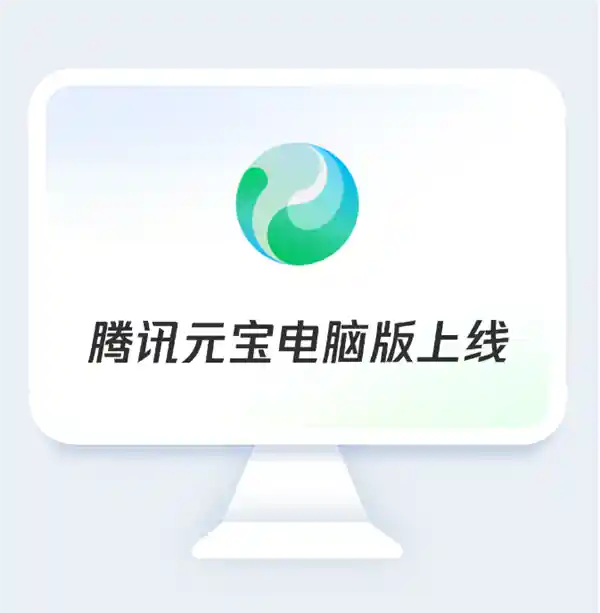 腾讯元宝电脑版震撼登场：全新DeepSeek限时免费体验