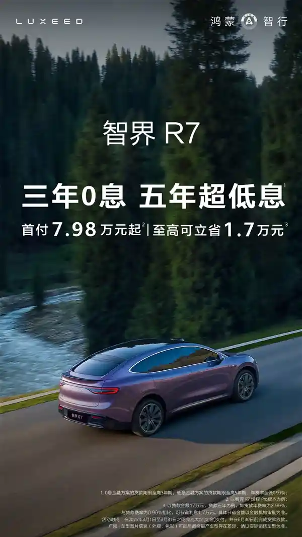 鸿蒙智行推出全新计划：2月交付21517辆车辆，3年0息贷款等你来享！