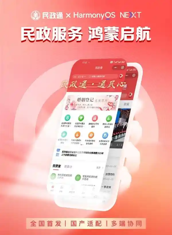 民政通领先完成原生鸿蒙适配，引领政务应用国产化转型新风潮
