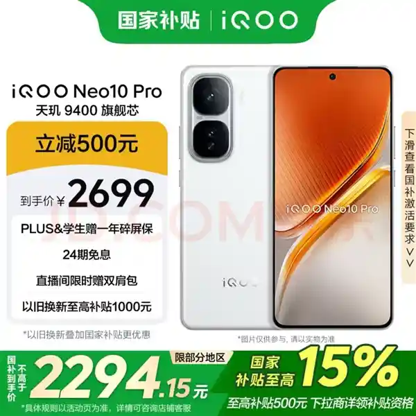 新标题：【iQOO Neo10 Pro震撼上市！限时特惠，抢购价仅需2294元】