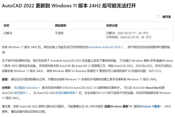 Win11 24H2全面升级！AutoCAD 2022设备更新限制解除，用户可放心升级