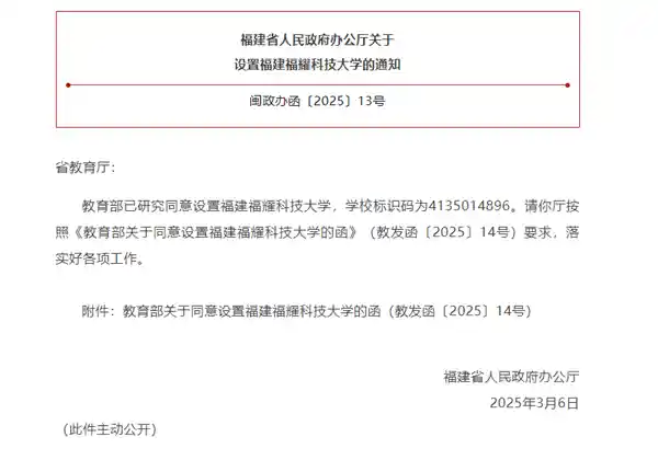 福建福耀科技大学获教育部批准设立，首设4大专业！